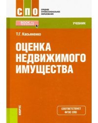 Оценка недвижимого имущества. Учебник