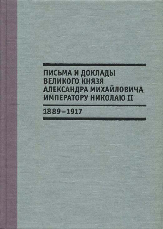 Письма и доклады великого князя Александра Михайловича императору Николаю II. 1889-1917