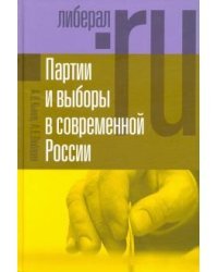 Партии и выборы в современной России. Эволюция и деволюция