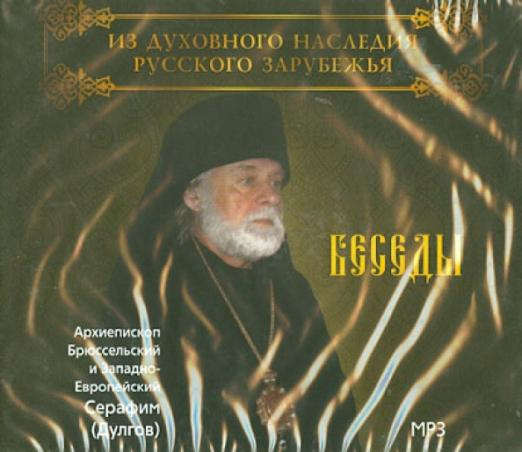 CD-ROM. Беседы Архиепископа Брюссельского. Аудиокнига