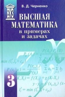 Высшая математика в примерах и задачах. Учебное пособие для вузов. В 3-х томах. Том 3