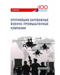 Крупнейшие зарубежные военно-промышленные компании. Справочник