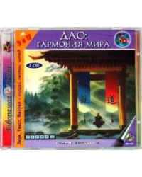 CD-ROM. Дао: Гармония мира (2CD)