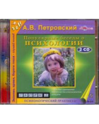CD-ROM. Популярные беседы о психологии (2CDmp3)