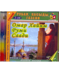 CD-ROM. Рубаи, касыды, газели (2CDmp3)