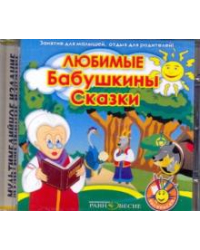 CD-ROM. Любимые Бабушкины сказки (CDmp3)