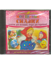 CD-ROM. CDmp3. Мои первые сказки (для детей от 2 до 5 лет)