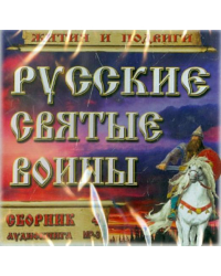 CD-ROM. Русские святые воины. Жития и подвиги. Часть 4 (CDmp3)