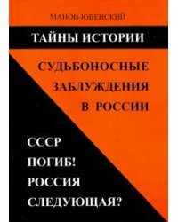 Тайны истории. Судьбоносные заблуждения в России. СССР погиб! Россия следующая?