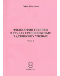 Философия техники в трудах средневековых таджикских ученых. Часть 2