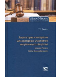 Защита прав и интересов миноритарных участников непубличного общества в праве России, США