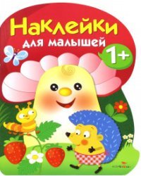 Наклейки для малышей. Грибочек. Выпуск 6