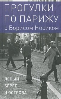 Прогулки по Парижу. В двух книгах. Книга I. Левый берег и острова