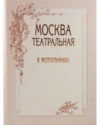 Москва театральная в фотографиях