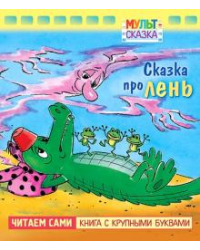 Сказка про лень. Книжка с крупными буквами