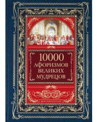 10 000 афоризмов великих мудрецов