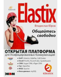 Elastix - общайтесь свободно!