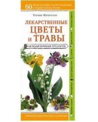 Лекарственные цветы и травы. Наглядный карманный определитель