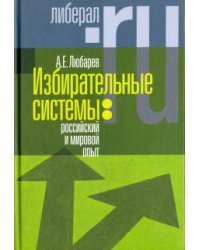 Избирательные системы. Российский и мировой опыт