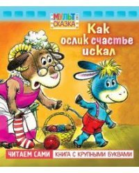 Как ослик счастье искал. Книжка с крупными буквами