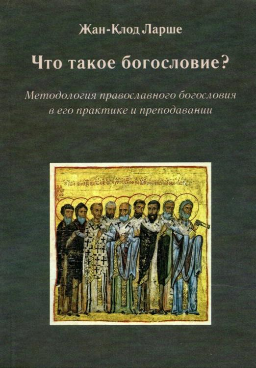 Что такое богословие? Методология православного богословия в его практике и преподавании