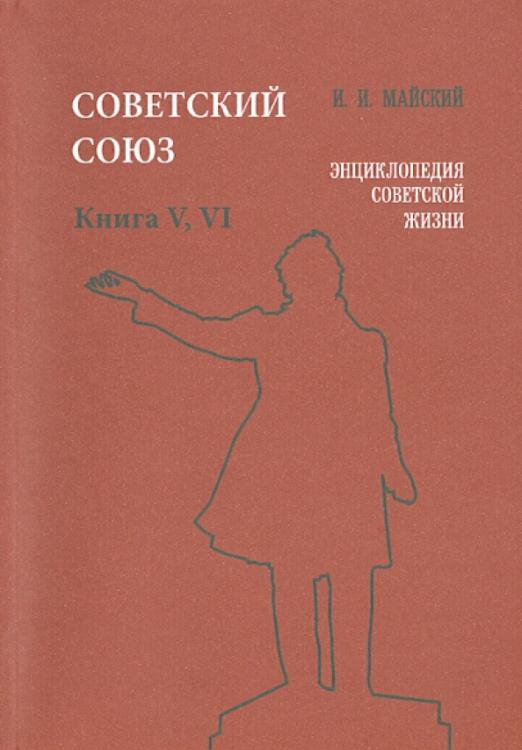 Советский Союз. Энциклопедия советской жизни. Книги V, VI