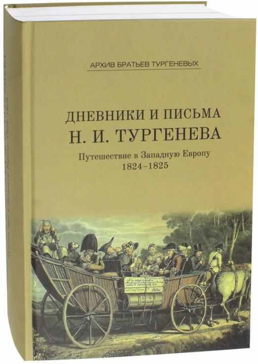 Дневники и письма Николая Ивановича Тургенева Том IV