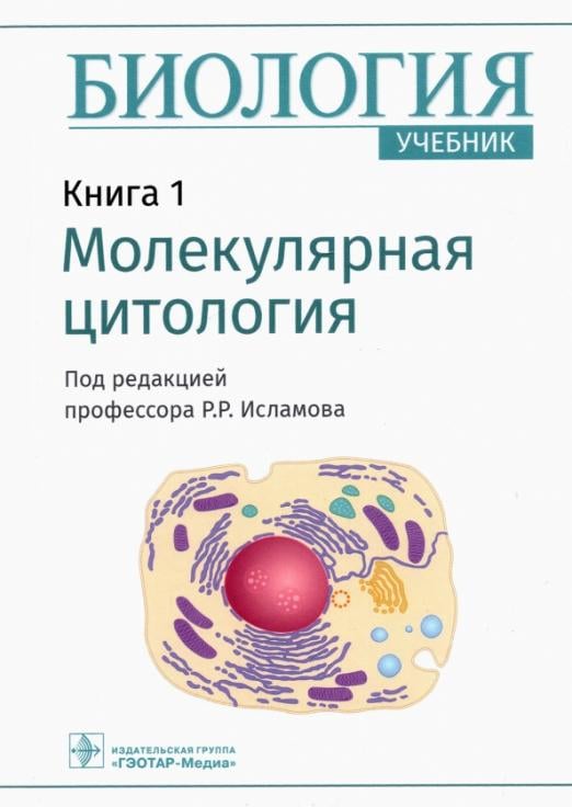 Биология. Книга 1. Молекулярная цитология. Учебник