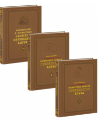Посмертные записки Пиквикского клуба. В 3-х томах (количество томов: 3)