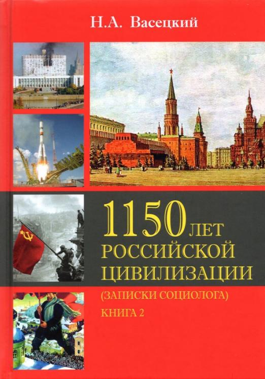 1150 лет рос. цивилизации (зап. социолога) Т2 Кн 2