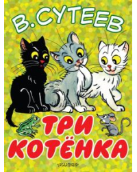 Три котенка