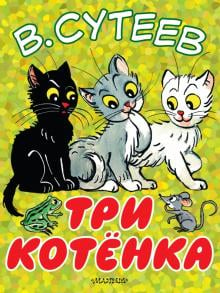 Три котенка