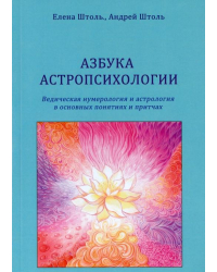 Азбука астропсихологии