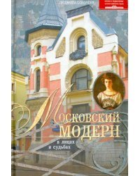 Московский модерн в лицах и судьбах