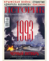 Журнал ИСТОРИК №10/2018. Черный октябрь 1993 года
