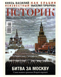 Журнал Историк №12 (84) Декабрь 2021. Битва за Москву. Самое важное сражение Второй мировой