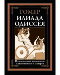 Илиада. Одиссея (черно-белые иллюстрации)