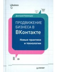 Продвижение бизнеса в ВКонтакте.Нов.практ.и технол