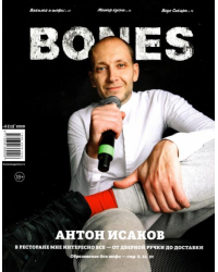 Журнал "BONES" #6(13)' 2020
