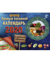 Лунный посевной календарь в удобных таблицах на 2020 год