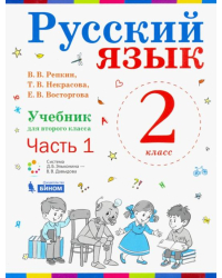 Русский язык. 1 класс. Учебник. В 2-х частях