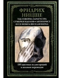 Так говорил Заратустра. Ecce homo. Антихрист. Сумерки идолов. Веселая наука