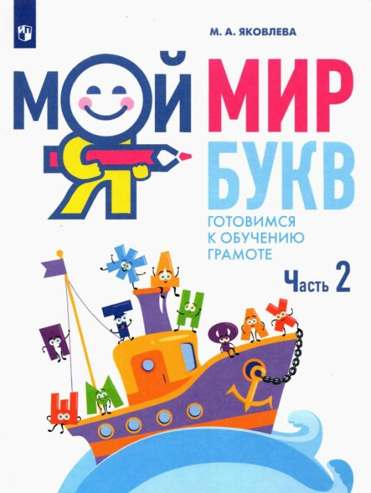 Мой мир букв. Готовимся к обучению грамоте. В 3-х частях. Учебное пособие для детей 5–7 лет