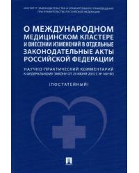О международном медицинском кластере и внесении изменений в отдельные законодательные акты РФ