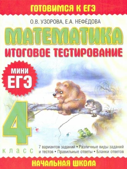 Математика: Итоговое тестирование. 4 класс