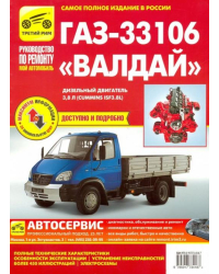 ГАЗ-33106 Валдай дизель, выпуск с 2010 г.