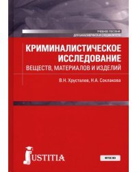 Криминалистическое исследование веществ, материалов и изделий. Учебное пособие