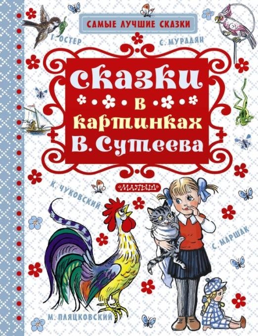 Книга в картинках сутеева самая лучшая