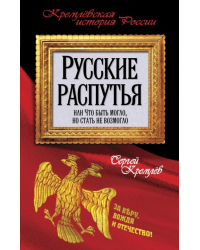 Русские распутья, или Что быть могло, но стать не возмогло