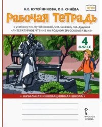 Литературное чтение на родном (русском) языке. 4 класса. Рабочая тетрадь к учебнику Н. Кутейниковой